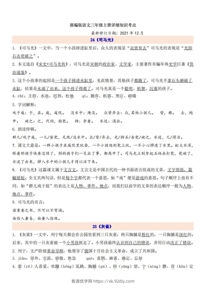 三（上）语文第8单元自编知识点-智源优学网