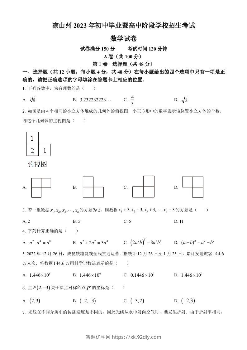2023年四川省凉山州数学中考真题（空白卷）-智源优学网