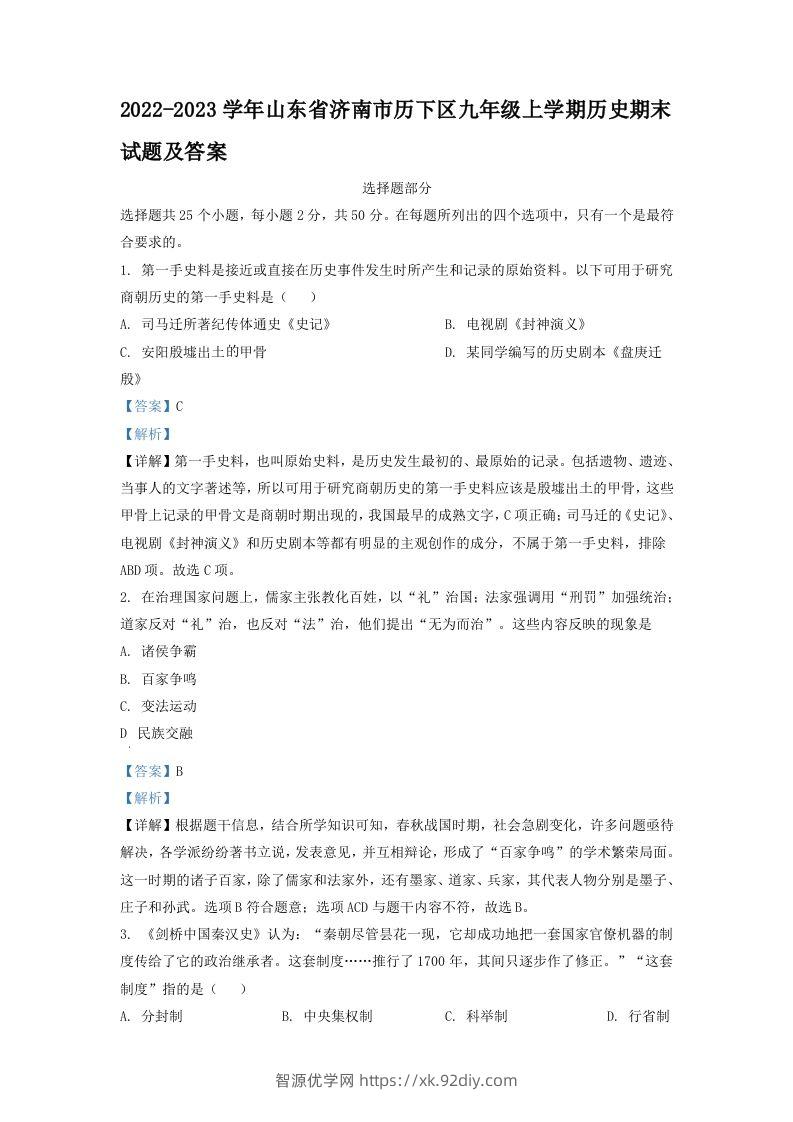 2022-2023学年山东省济南市历下区九年级上学期历史期末试题及答案(Word版)-智源优学网