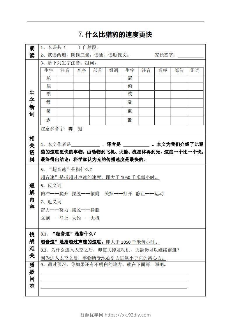 五上语文课前预习（7-9课）-智源优学网