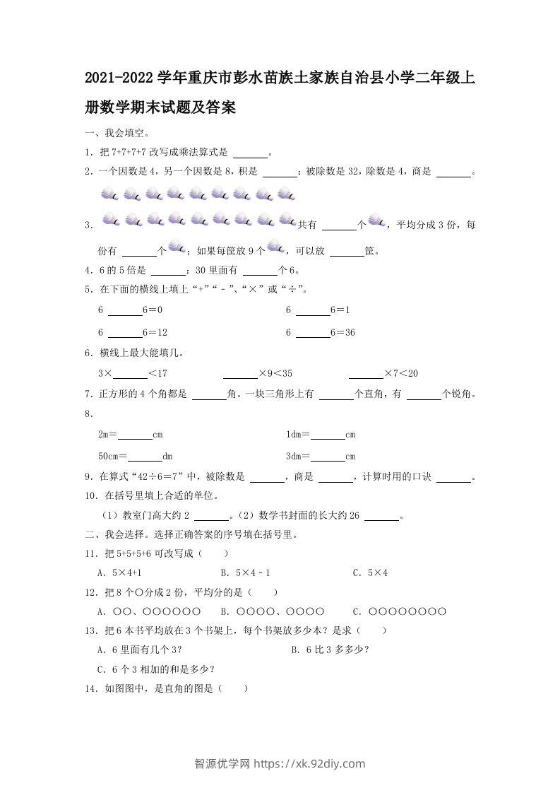 2021-2022学年重庆市彭水苗族土家族自治县小学二年级上册数学期末试题及答案(Word版)-智源优学网