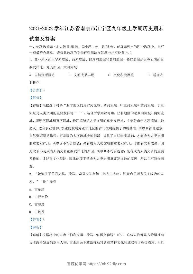 2021-2022学年江苏省南京市江宁区九年级上学期历史期末试题及答案(Word版)-智源优学网