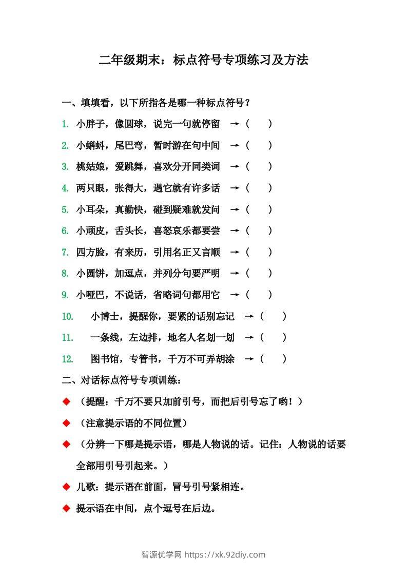二（上）语文期末标点符号的使用方法及训练-智源优学网