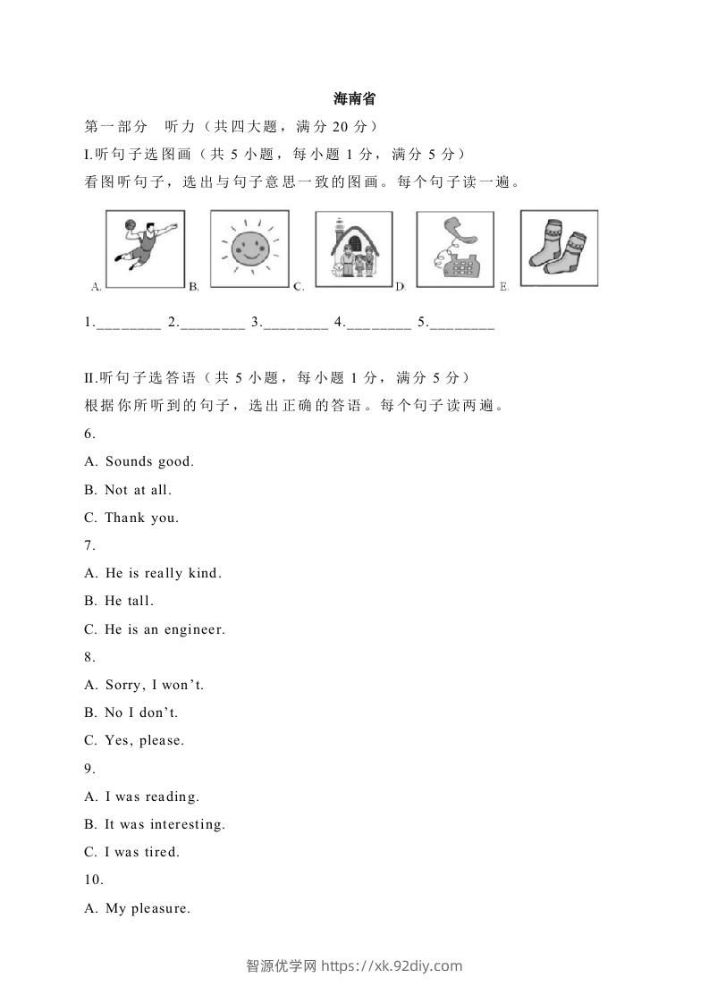 12海南省-2020年各地中考英语听力真题合集-智源优学网