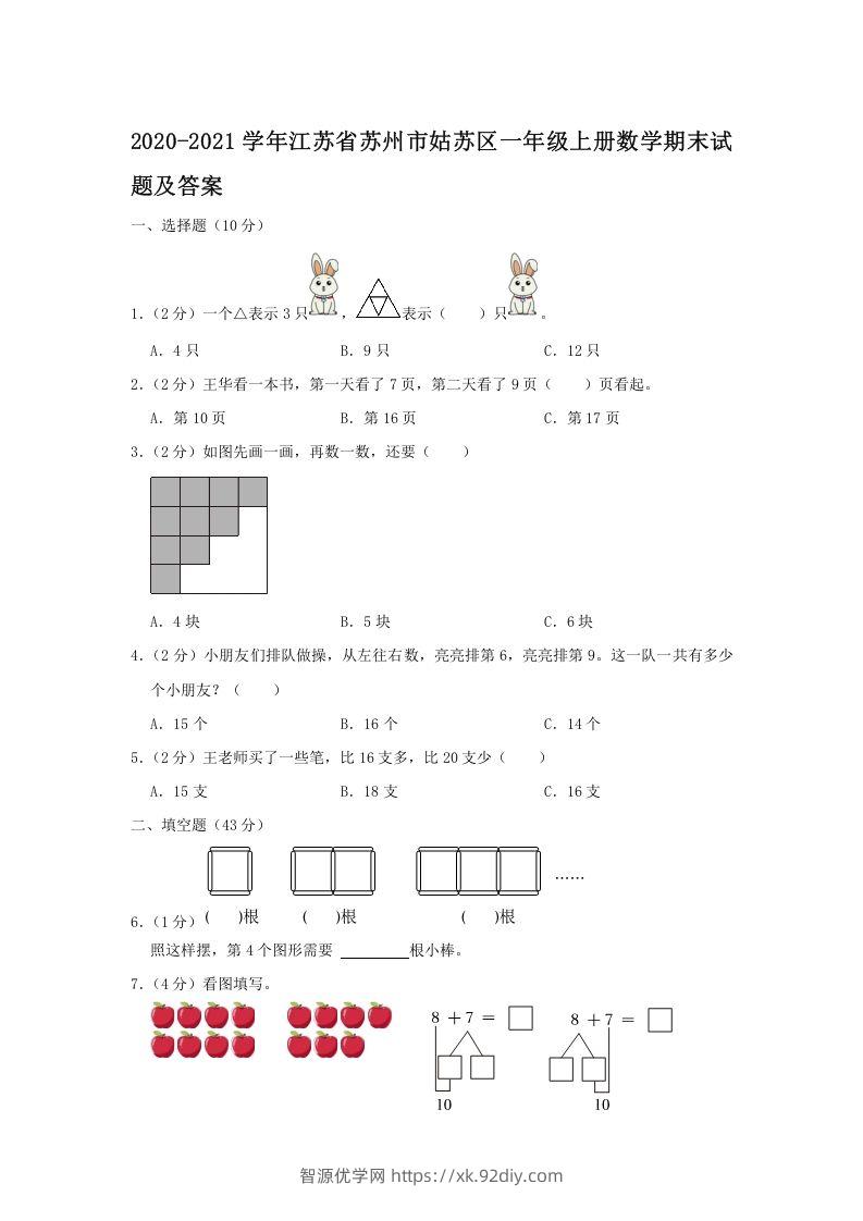 2020-2021学年江苏省苏州市姑苏区一年级上册数学期末试题及答案(Word版)-智源优学网