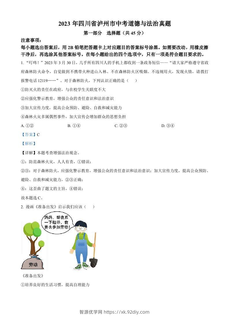 2023年四川省泸州市中考道德与法治真题（含答案）-智源优学网