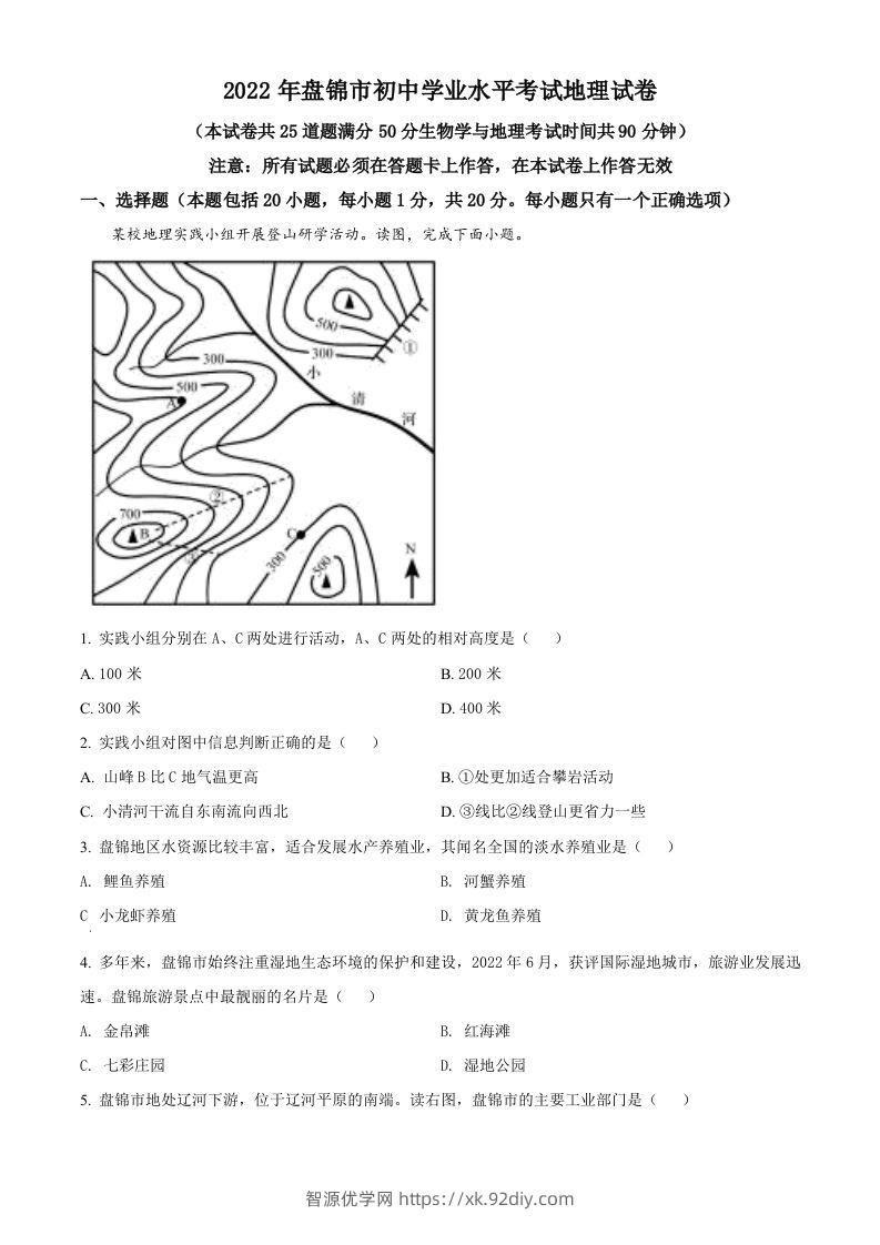 2022年辽宁省盘锦市中考地理真题（空白卷）-智源优学网