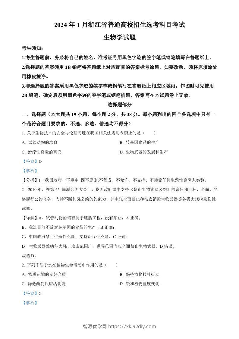 2024年高考生物试卷（浙江）（1月）（含答案）-智源优学网