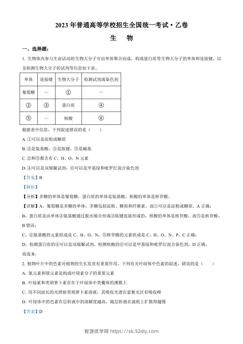 2023年高考生物试卷（全国乙卷）（含答案）-智源优学网