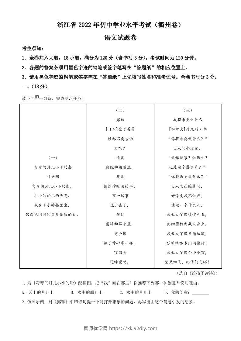 2022年浙江省衢州市中考语文真题（空白卷）-智源优学网