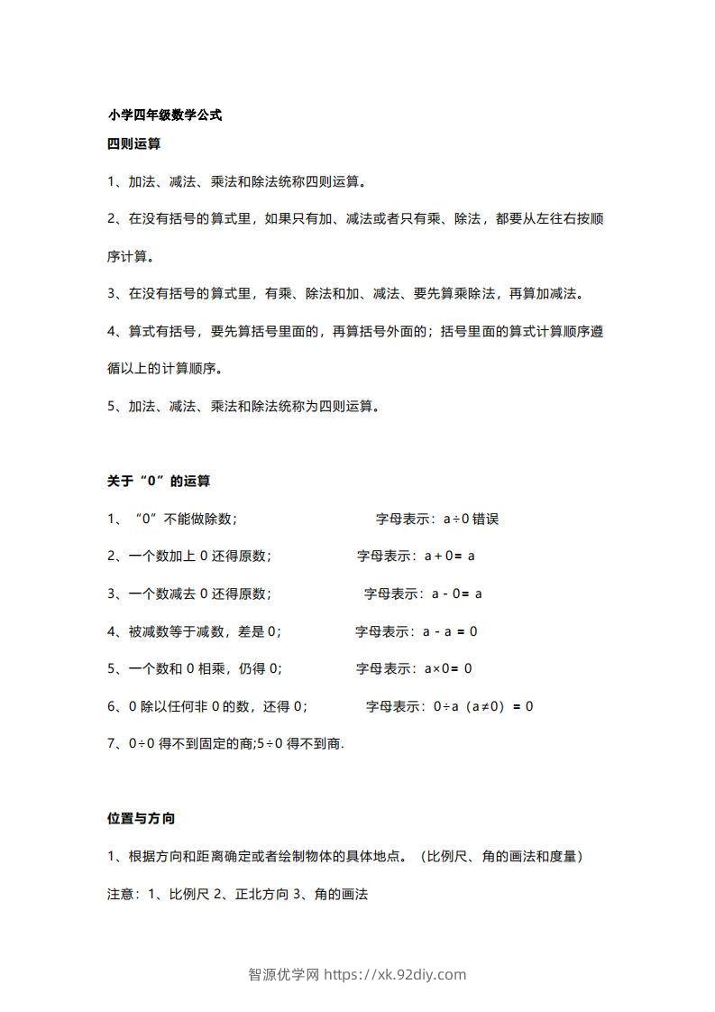 四年级上册数学必背公式大全(4)-智源优学网