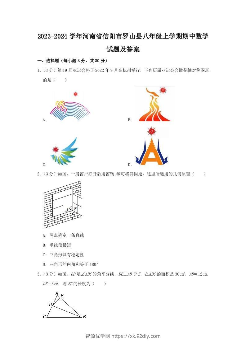 2023-2024学年河南省信阳市罗山县八年级上学期期中数学试题及答案(Word版)-智源优学网