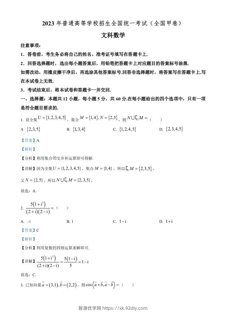 2023年高考数学试卷（文）（全国甲卷）（含答案）-智源优学网