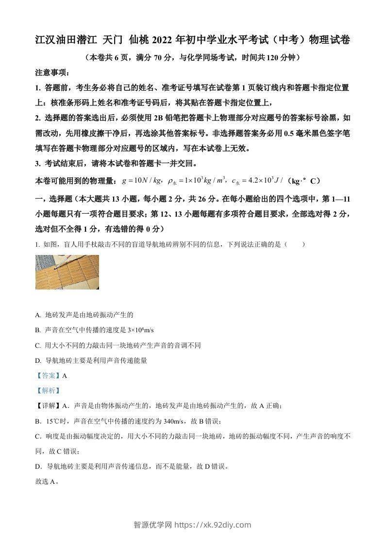 2022年湖北省江汉油田、潜江、天门、仙桃中考物理试题（含答案）-智源优学网