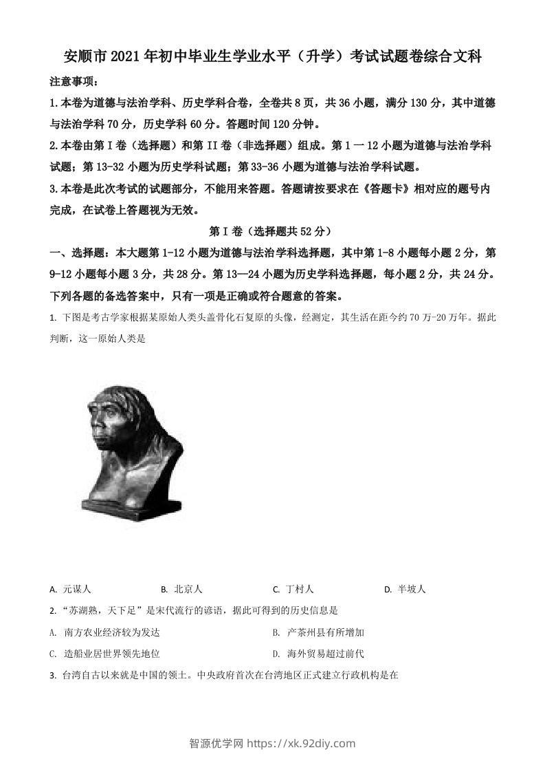 贵州省安顺市2021年中考历史试题（空白卷）-智源优学网
