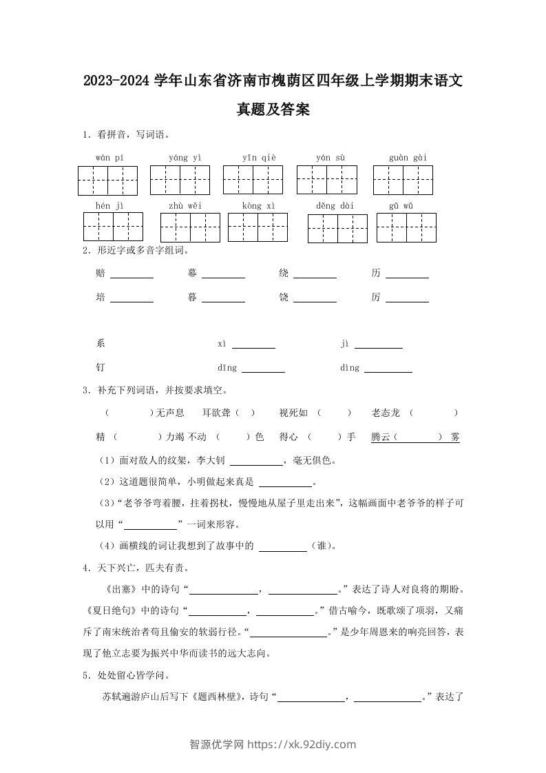 2023-2024学年山东省济南市槐荫区四年级上学期期末语文真题及答案(Word版)-智源优学网