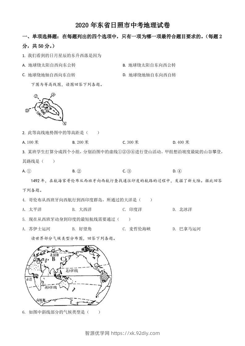 山东省日照市2020年中考地理试题（空白卷）-智源优学网
