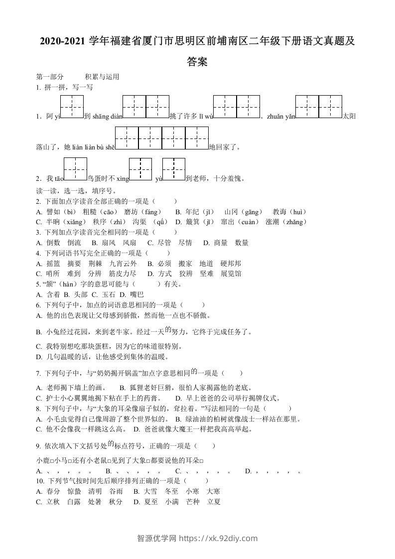 2020-2021学年福建省厦门市思明区前埔南区二年级下册语文真题及答案(Word版)-智源优学网