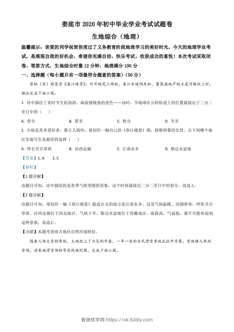 湖南省娄底市2020年中考地理试题（含答案）-智源优学网