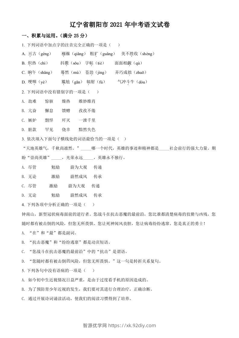 辽宁省朝阳市2021年中考语文试题（空白卷）-智源优学网