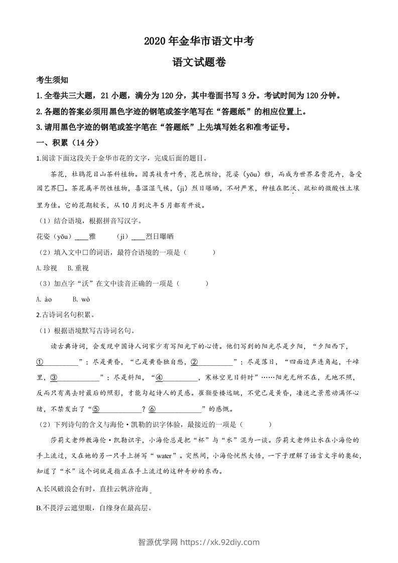 浙江省金华、丽水、义乌2020年中考语文试题（空白卷）-智源优学网