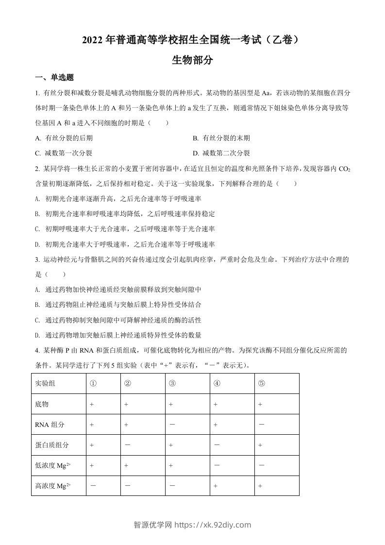 2022年高考生物试卷（全国乙卷）（空白卷）-智源优学网