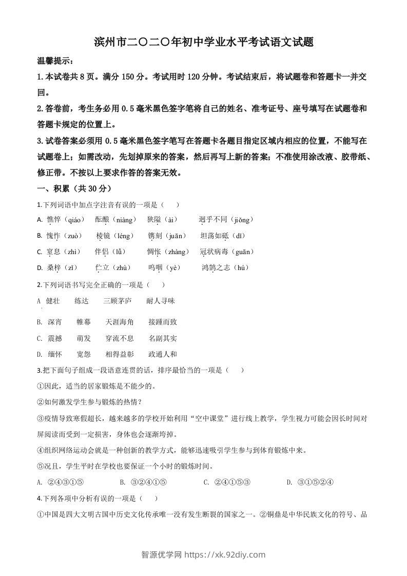 山东省滨州市2020年中考语文试题（空白卷）-智源优学网