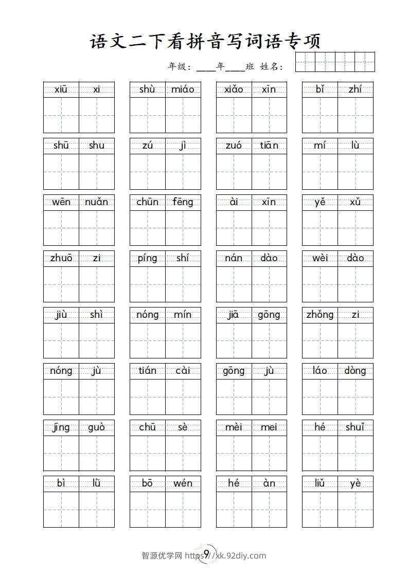 图片[2]-二下语文-看拼音写词语专项-智源优学网