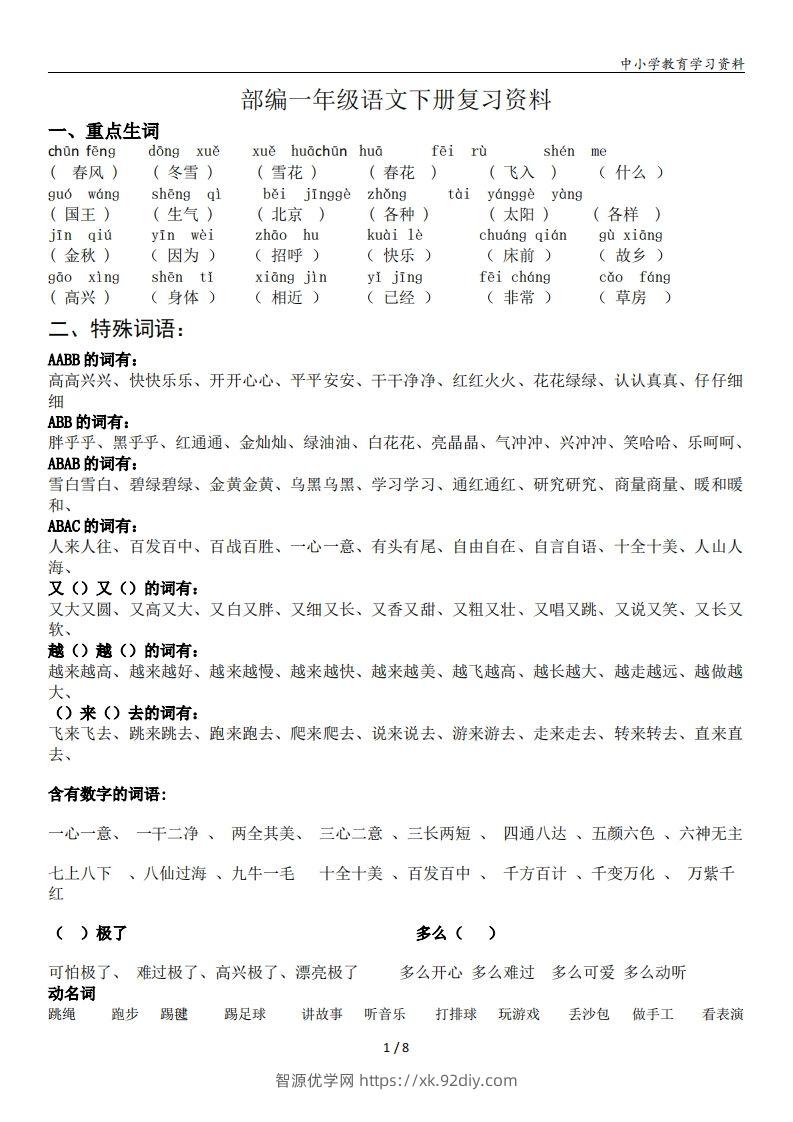 一年级语文下册复习资料(全面、经典)-智源优学网