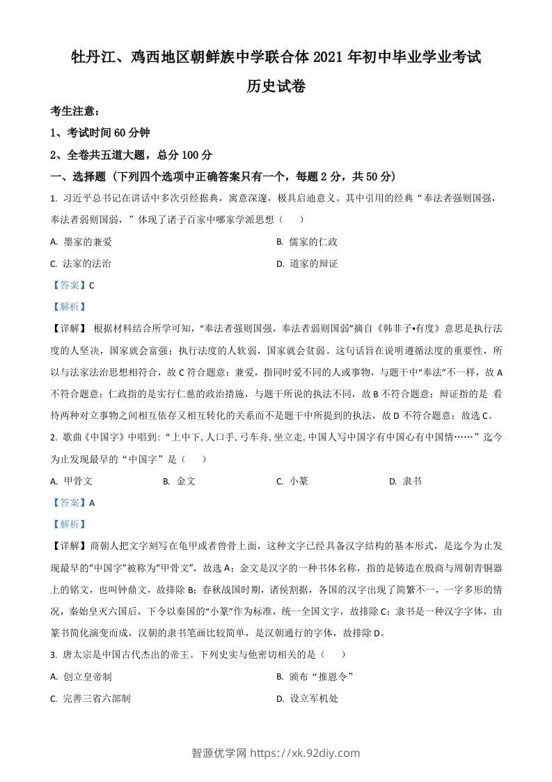 黑龙江省牡丹江、鸡西地区朝鲜族学校2021年中考历史试题（含答案）-智源优学网