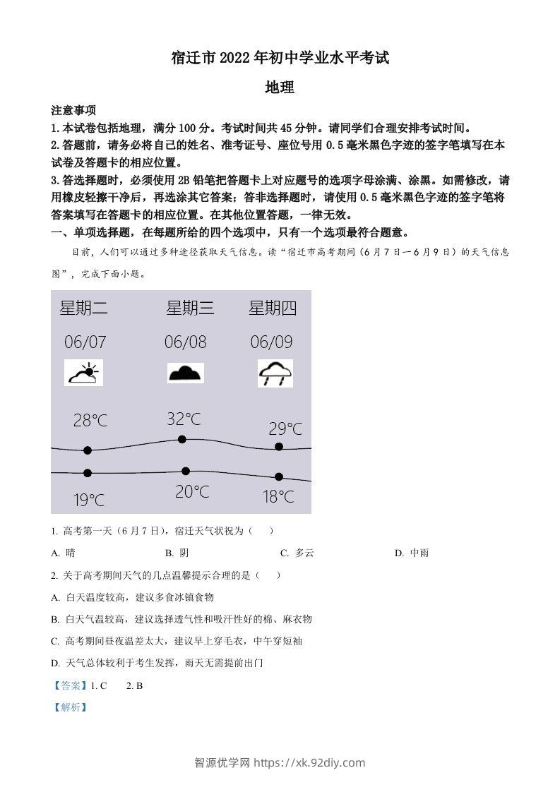 2022年江苏省宿迁市中考地理真题（含答案）-智源优学网
