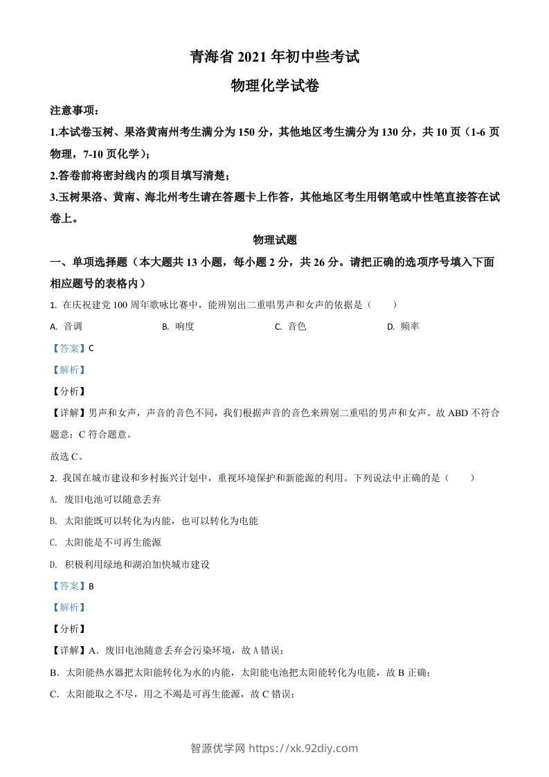 青海省2021年中考物理试题（含答案）-智源优学网