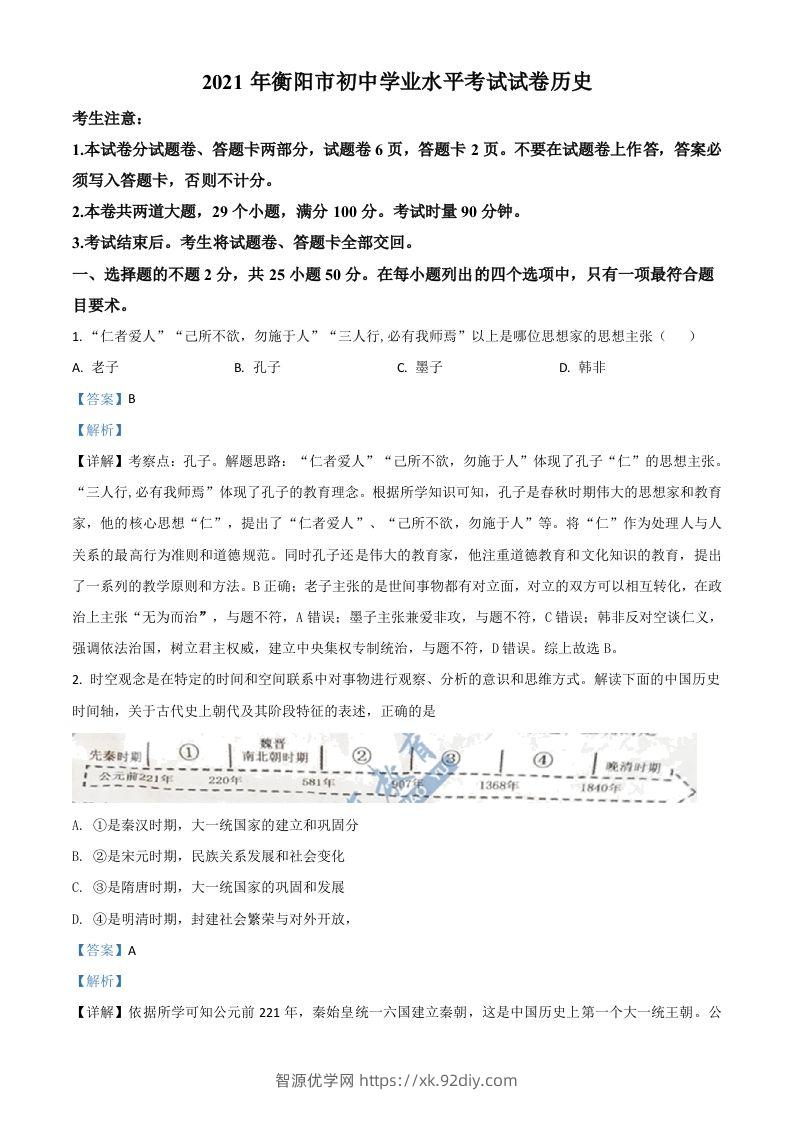 湖南省衡阳市2021年中考历史试题（含答案）-智源优学网