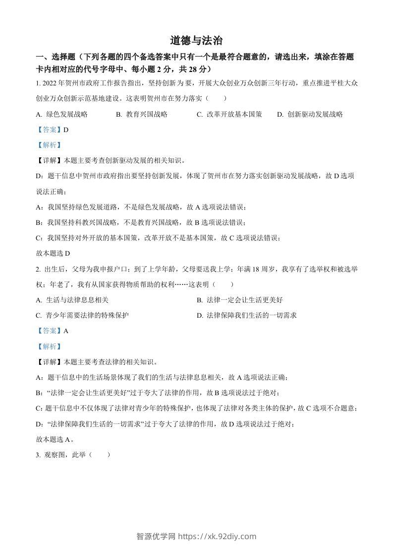 2022年广西贺州市中考道德与法治真题（含答案）-智源优学网