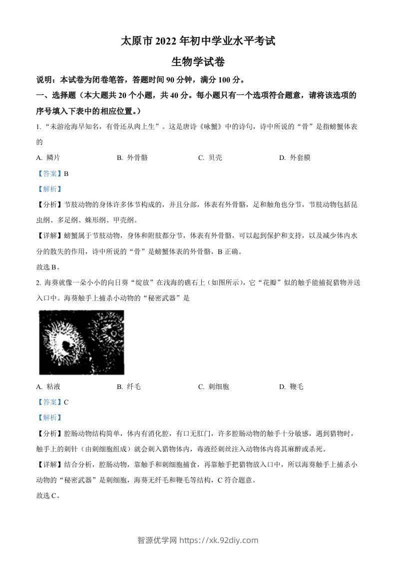 2022年山西省太原市学业水平测试生物真题（含答案）-智源优学网