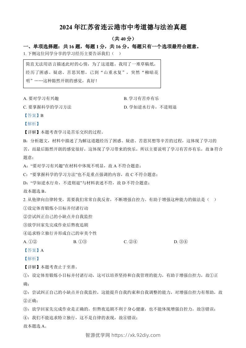 2024年江苏省连云港市中考道德与法治真题（含答案）-智源优学网