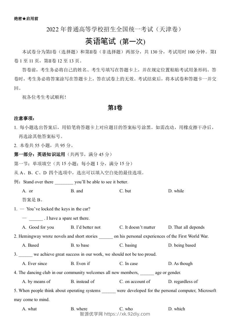 2022年高考英语试卷（天津）（第一次）（空白卷）-智源优学网