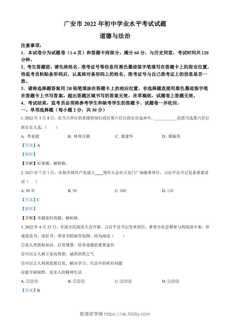 2022年四川省广安市中考道德与法治真题（含答案）-智源优学网