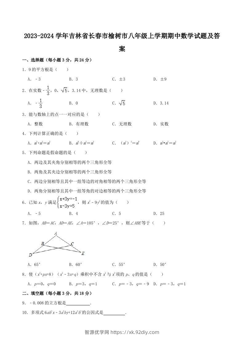 2023-2024学年吉林省长春市榆树市八年级上学期期中数学试题及答案(Word版)-智源优学网