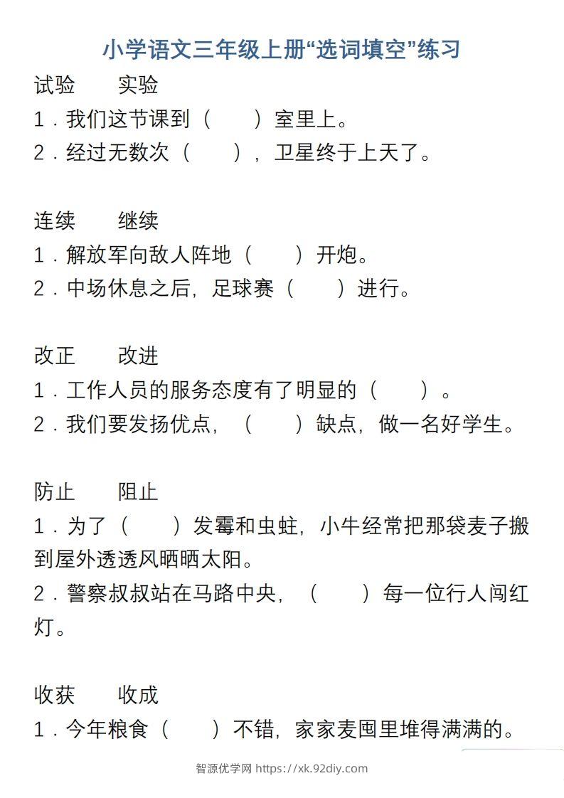 小学语文三年级上册“选词填空”练习-智源优学网