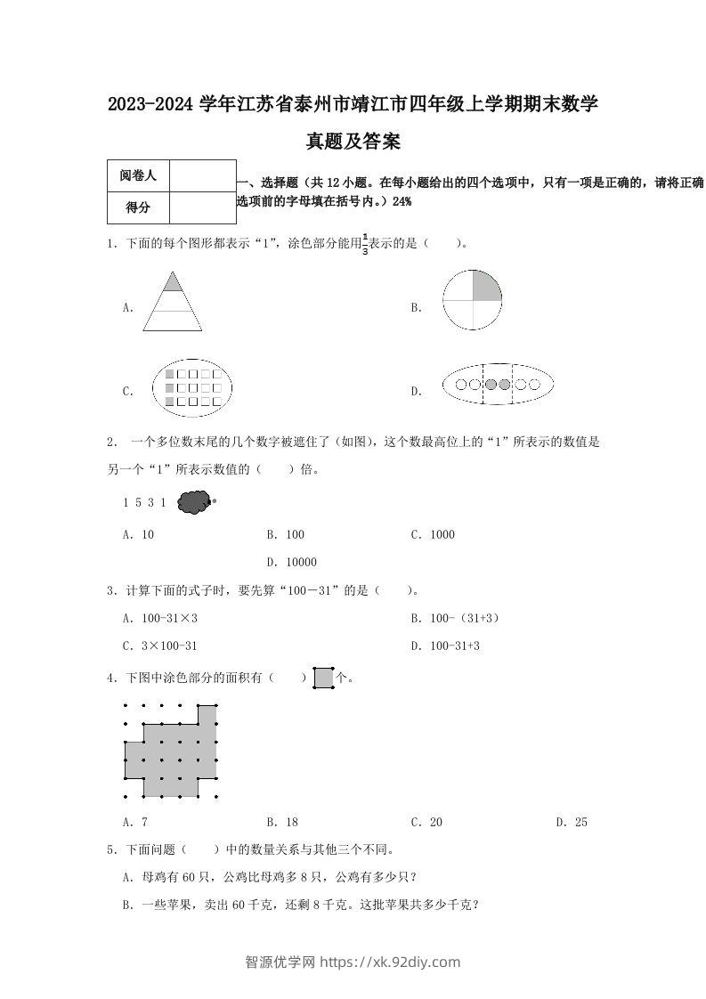 2023-2024学年江苏省泰州市靖江市四年级上学期期末数学真题及答案(Word版)-智源优学网