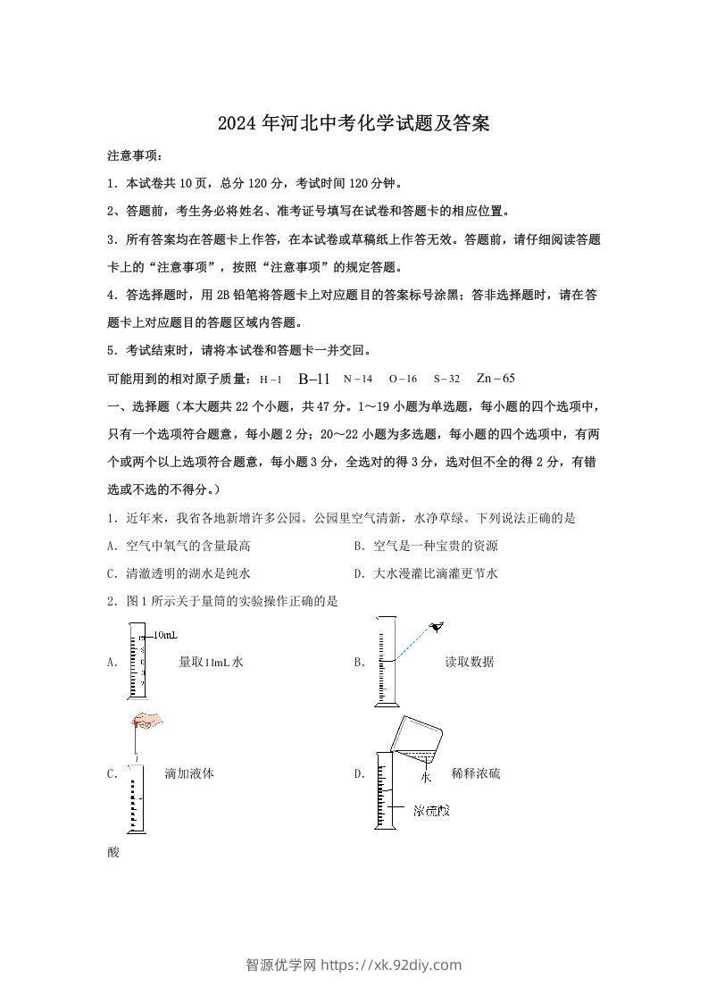 2024年河北中考化学试题及答案(Word版)-智源优学网