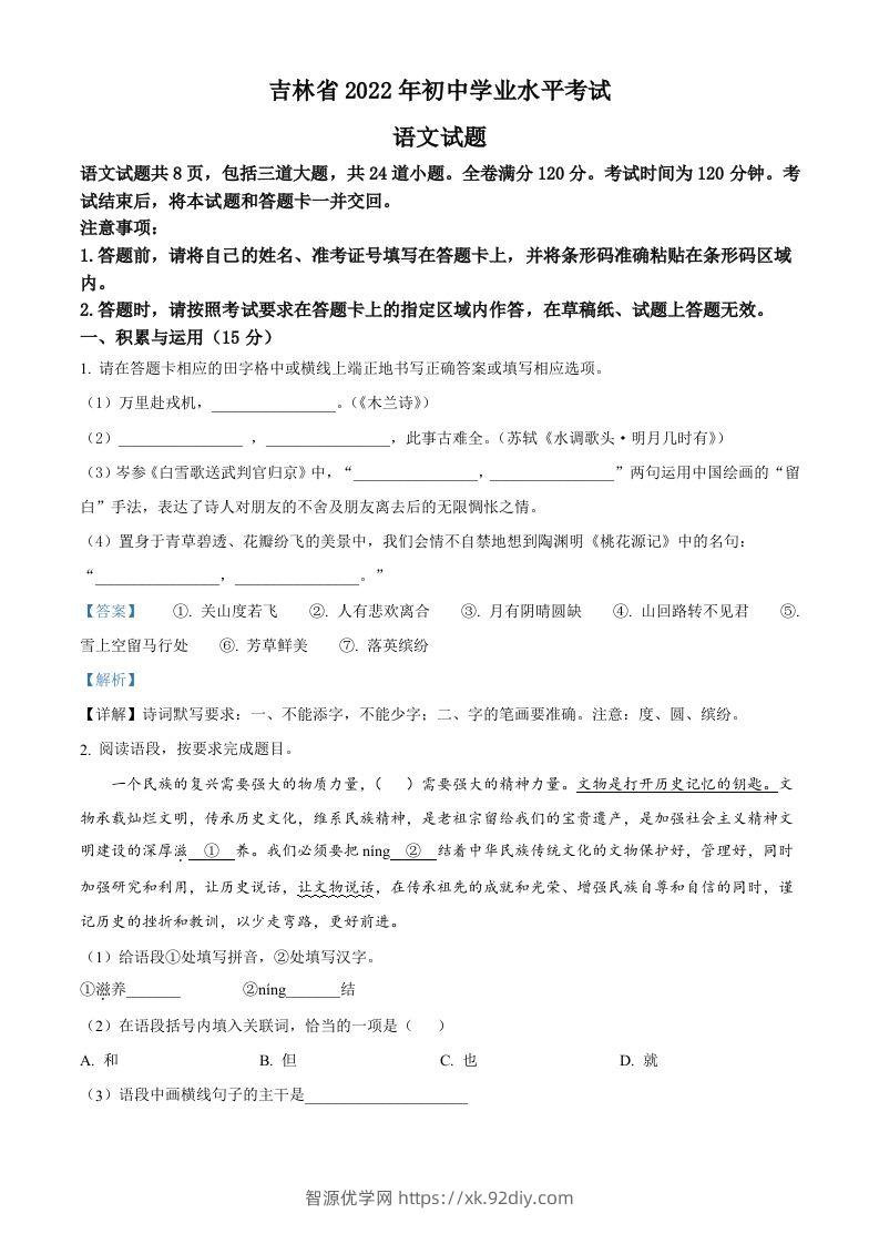 2022年吉林省中考语文真题（含答案）-智源优学网