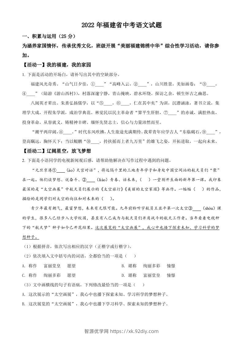 2022年福建省中考语文真题（空白卷）-智源优学网