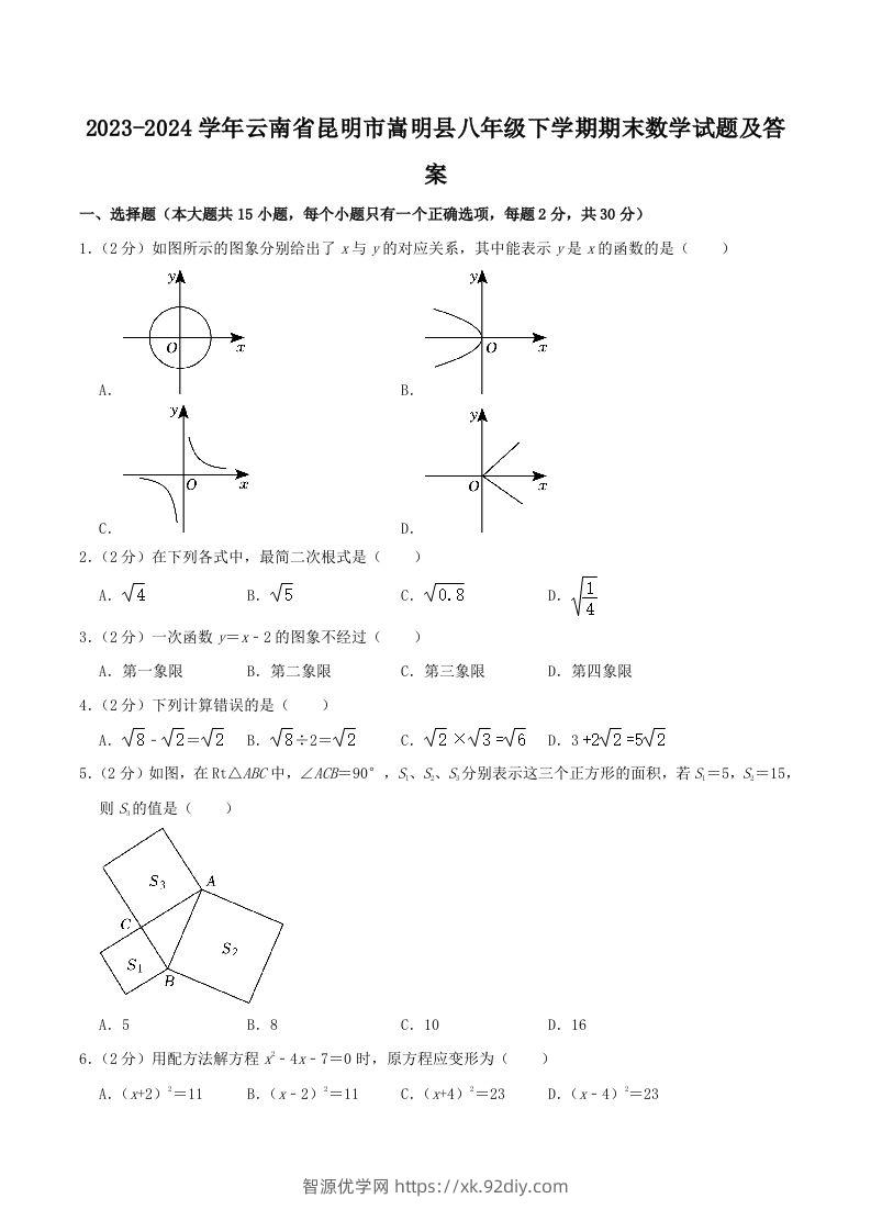 2023-2024学年云南省昆明市嵩明县八年级下学期期末数学试题及答案(Word版)-智源优学网