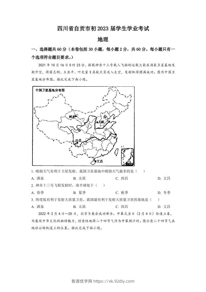 2022年四川省自贡市中考地理真题（空白卷）-智源优学网