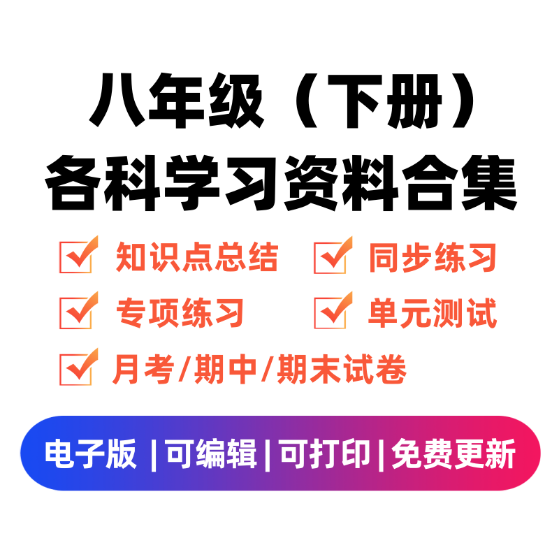 八年级（下册）各科学习资料合集-智源优学网