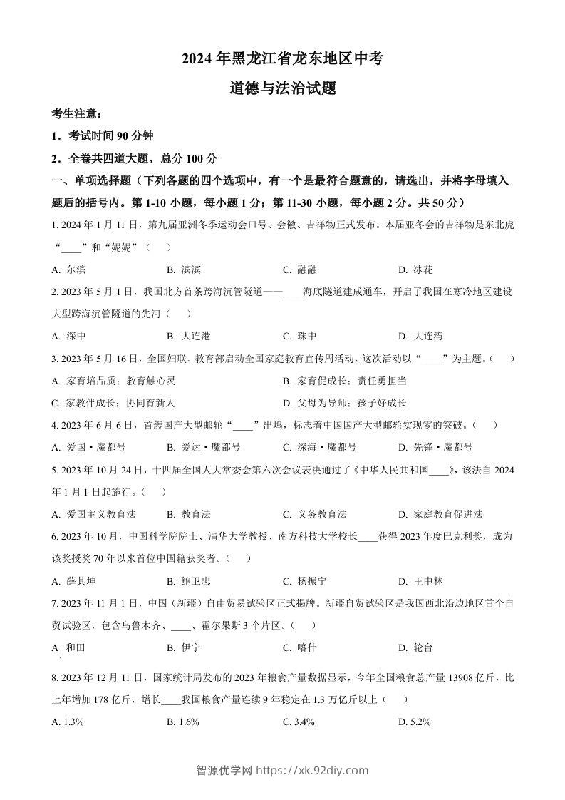 2024年黑龙江省龙东地区中考道德与法治试题（空白卷）-智源优学网