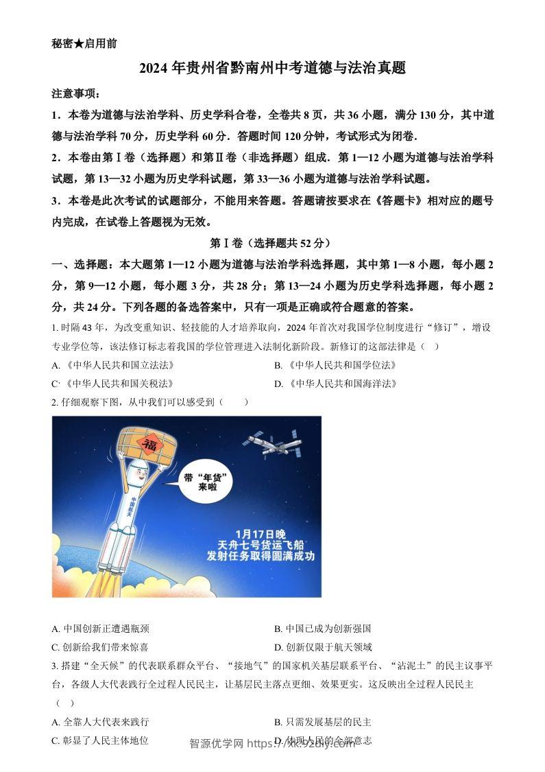 2024年贵州省黔南州中考道德与法治真题（空白卷）-智源优学网