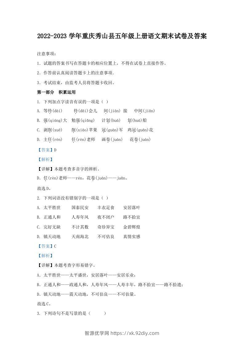 2022-2023学年重庆秀山县五年级上册语文期末试卷及答案(Word版)-智源优学网